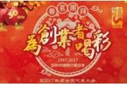 “2017年SZWA会员春茗团拜暨年度会员代表大会”——为创业者喝彩